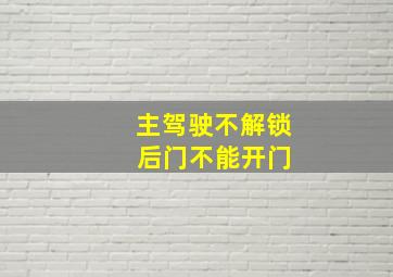 主驾驶不解锁 后门不能开门